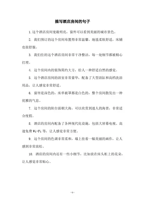 描写酒店房间的句子