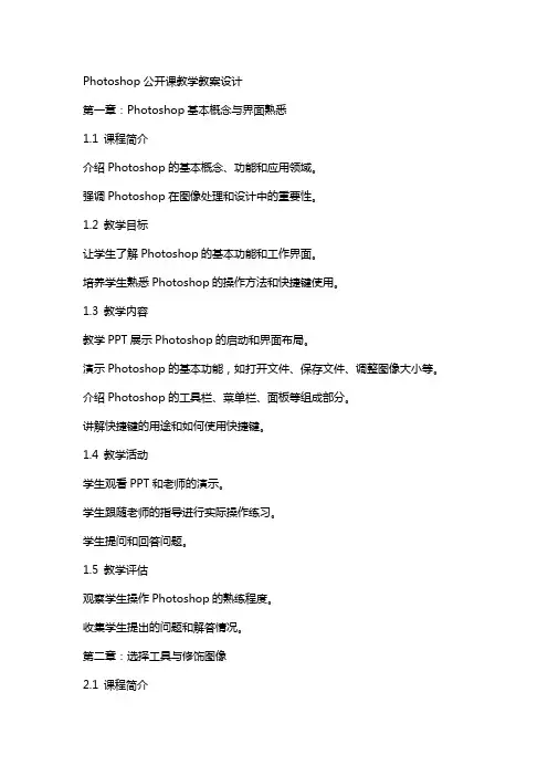 Photoshop公开课教学教案设计