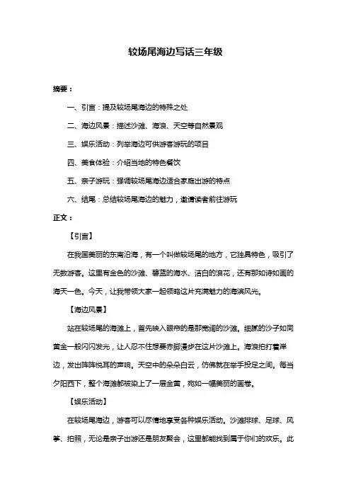 较场尾海边写话三年级