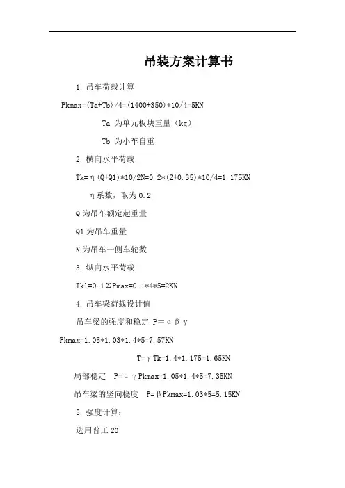 吊装方案计算书