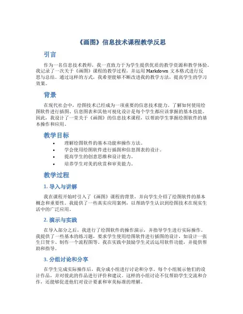 《画图》信息技术课程教学反思