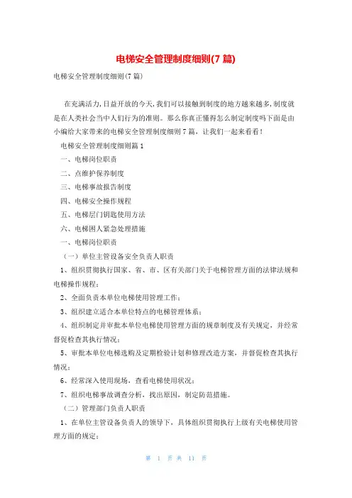 电梯安全管理制度细则(7篇)