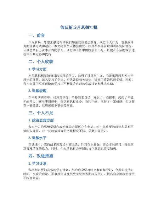 部队新兵月思想汇报