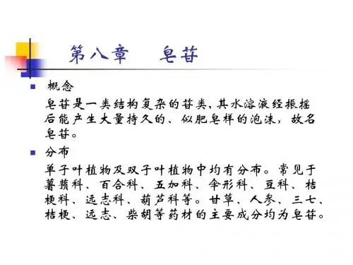 天然药物化学 第八章 皂苷