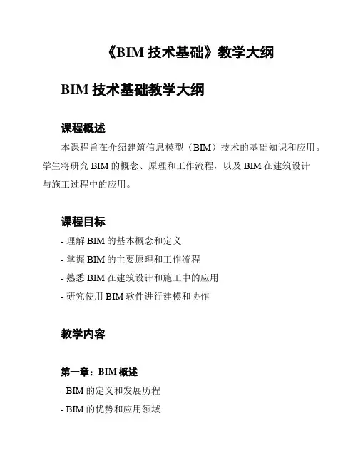 《BIM技术基础》教学大纲