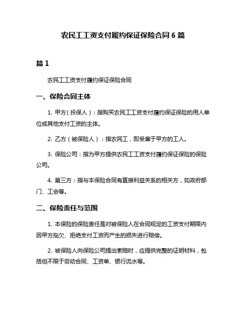 农民工工资支付履约保证保险合同6篇