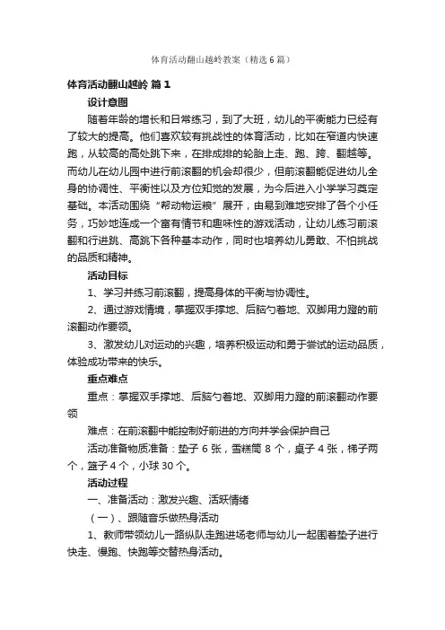 体育活动翻山越岭教案（精选6篇）