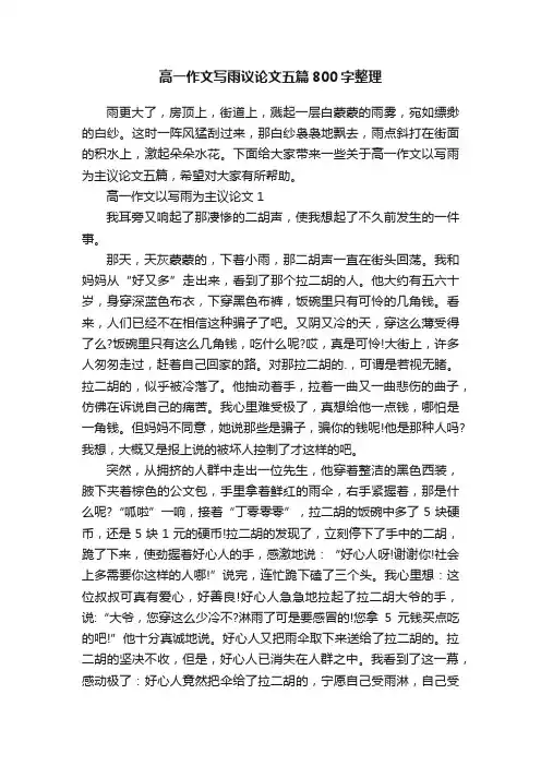 高一作文写雨议论文五篇800字整理