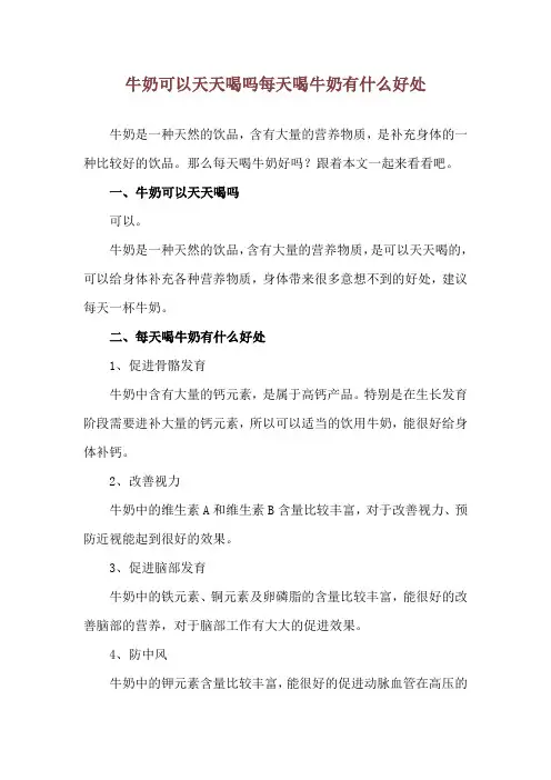 牛奶可以天天喝吗 每天喝牛奶有什么好处