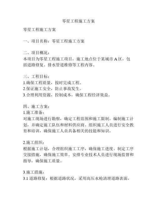 零星工程施工方案