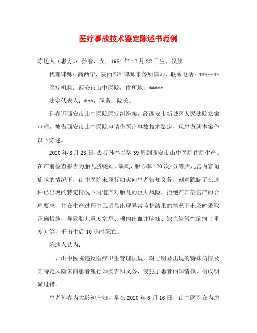 医疗事故技术鉴定陈述书范例