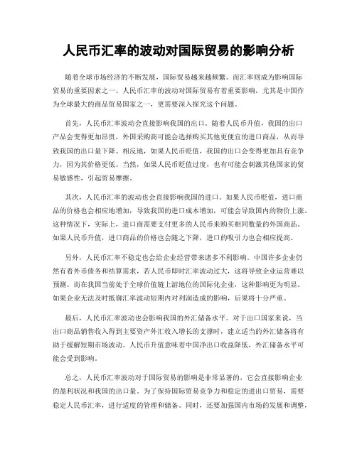人民币汇率的波动对国际贸易的影响分析