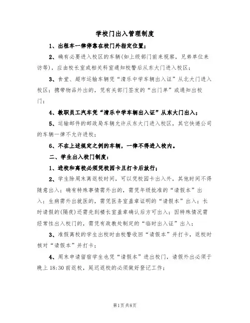 学校门出入管理制度（5篇）