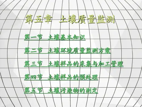 土壤污染监测ppt