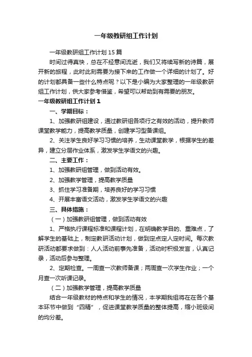 一年级教研组工作计划