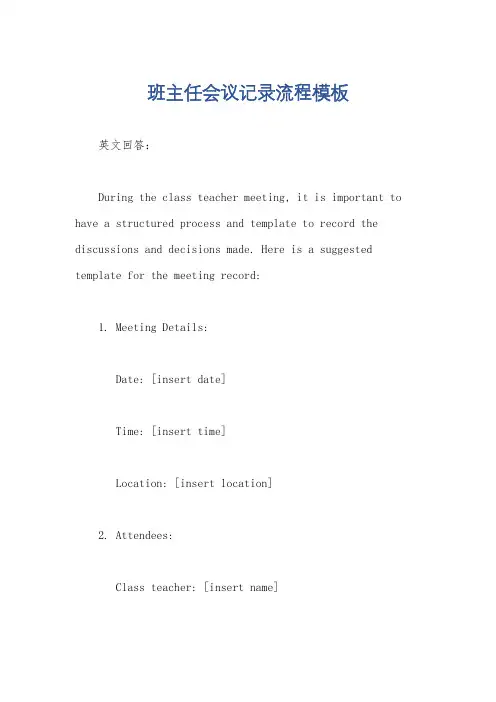 班主任会议记录流程模板