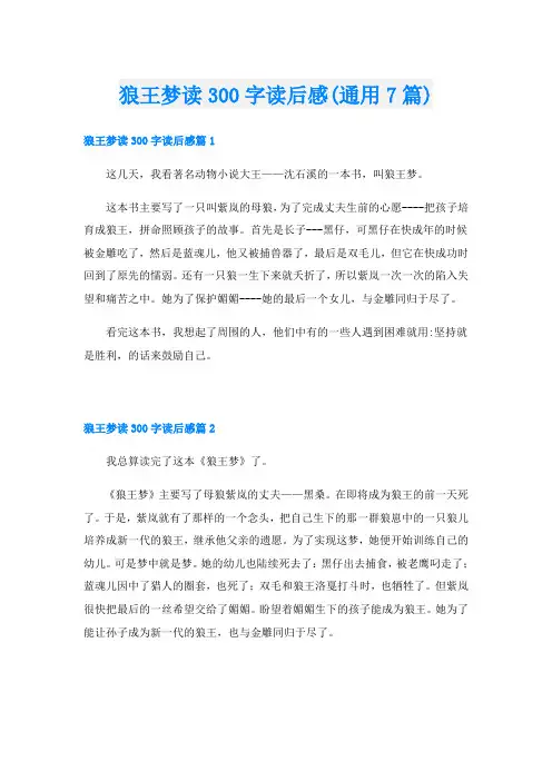 狼王梦读300字读后感(通用7篇)