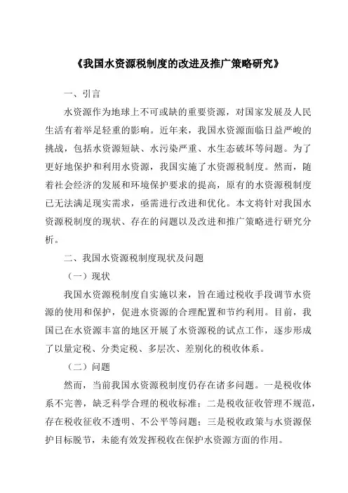 《我国水资源税制度的改进及推广策略研究》