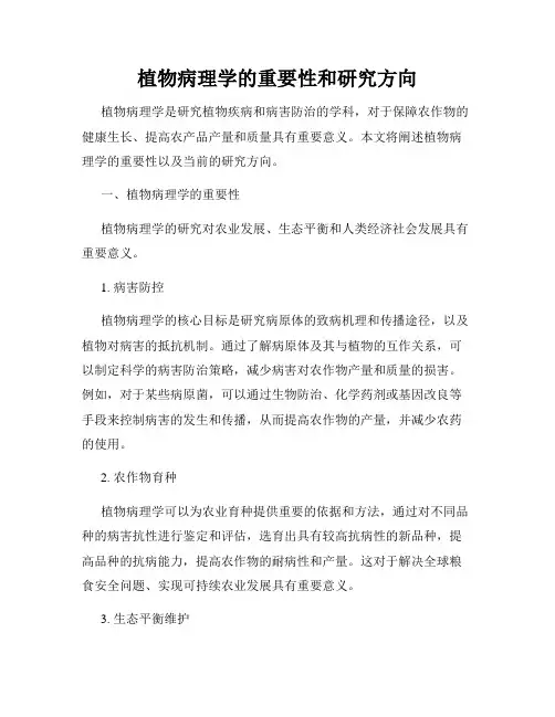 植物病理学的重要性和研究方向