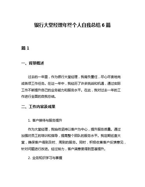 银行大堂经理年终个人自我总结6篇