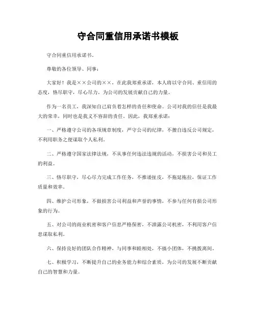 守合同重信用承诺书模板
