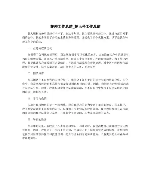 转差工作总结_转正科工作总结