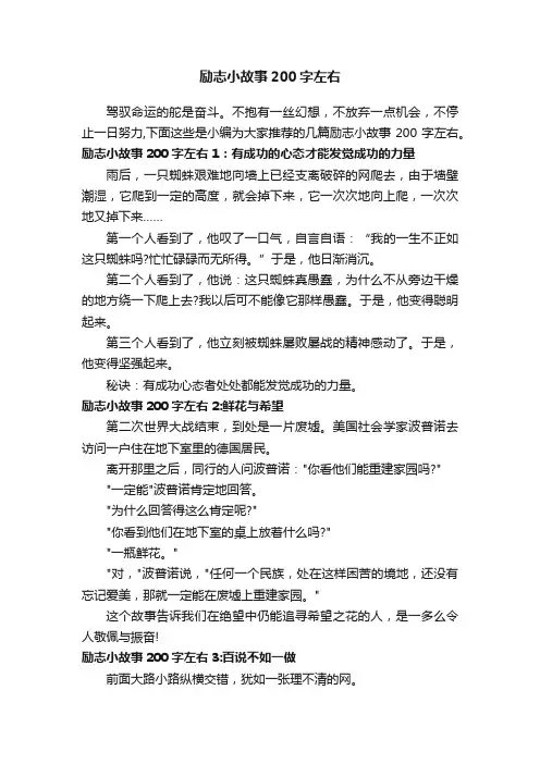 励志小故事200字左右