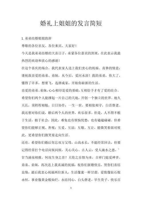婚礼上姐姐的发言简短