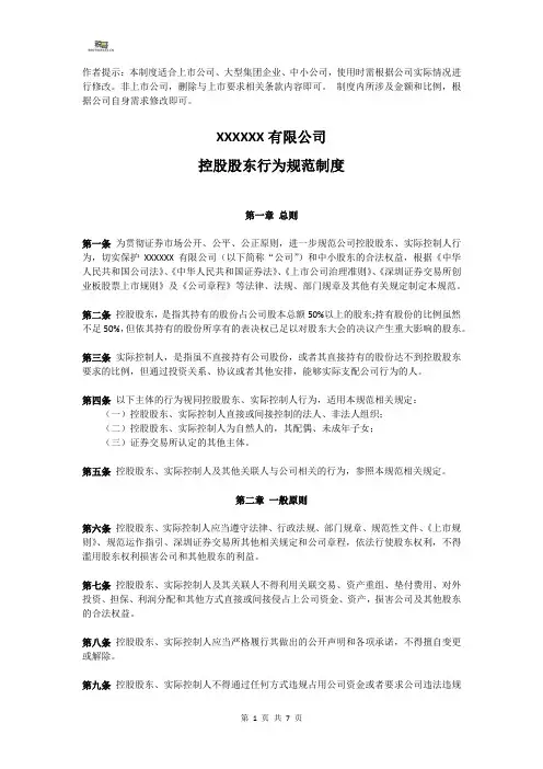 公司管理制度-控股股东行为规范制度