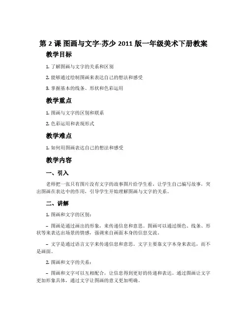 第2课 图画与文字-苏少2011版一年级美术下册教案