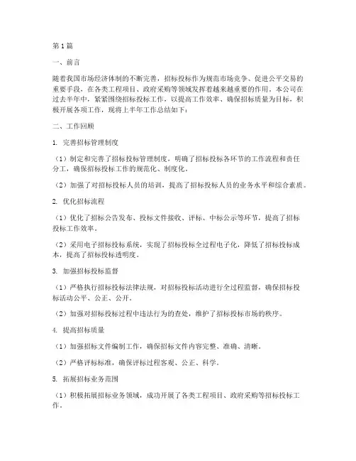 公司招标上半年工作总结(3篇)