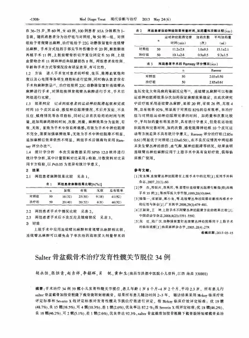 Salter骨盆截骨术治疗发育性髋关节脱位34例