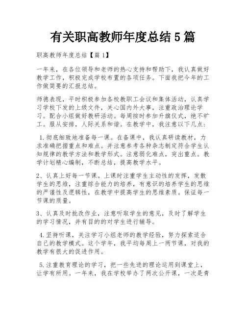 有关职高教师年度总结5篇