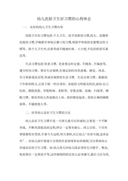 幼儿洗脸卫生好习惯的心得体会