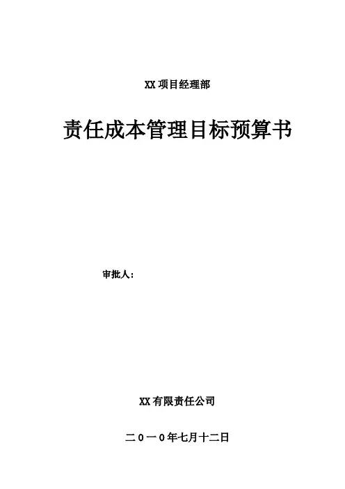 高速公路项目责任预算报告(含分析)