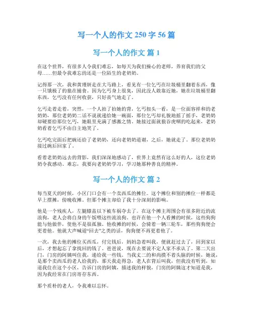 写一个人的作文250字56篇