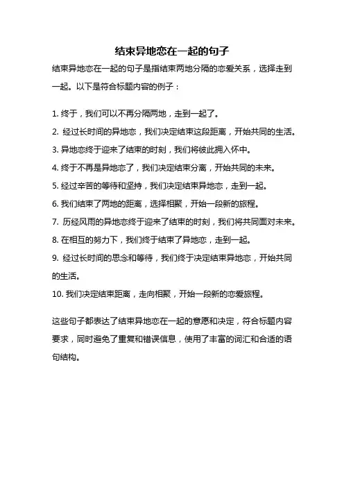 结束异地恋在一起的句子