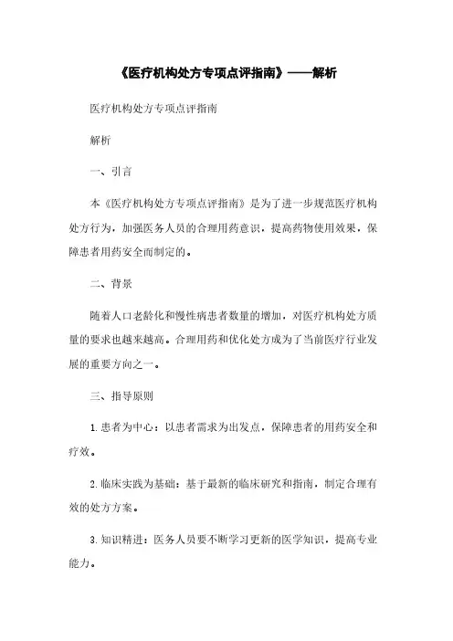 《医疗机构处方专项点评指南》——解析