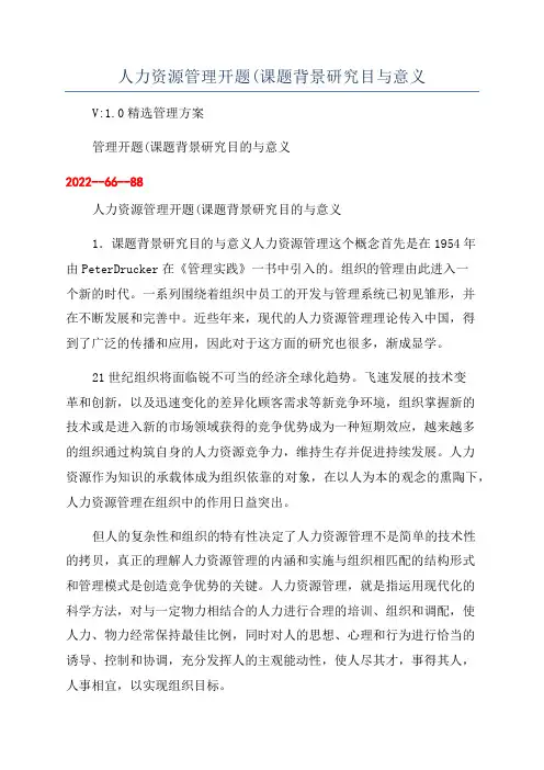 人力资源管理开题(课题背景研究目与意义