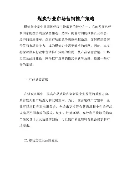 煤炭行业市场营销推广策略