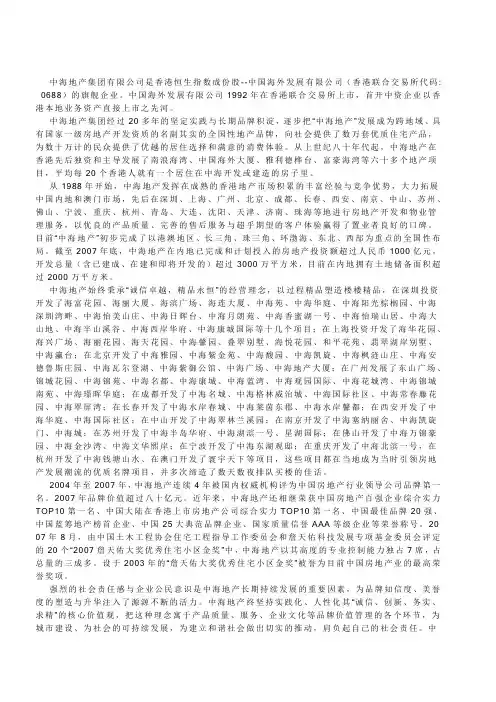 中海地产简介