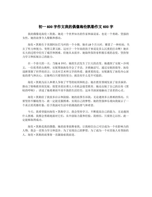 初一600字作文我的偶像海伦凯勒作文600字