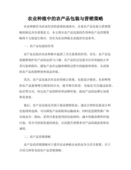 农业种植中的农产品包装与营销策略