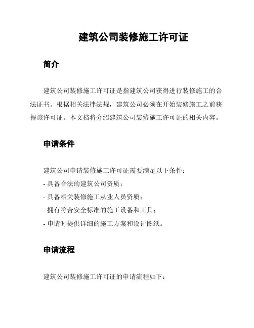 建筑公司装修施工许可证