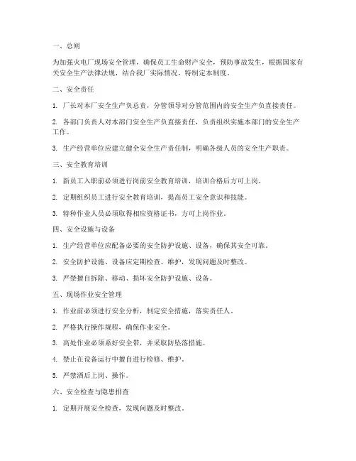 火电厂现场安全管理制度