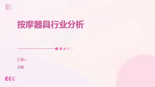 按摩器具行业分析