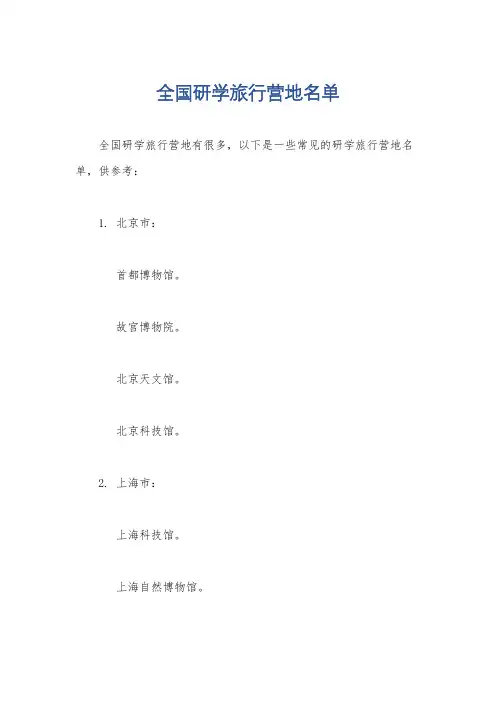 全国研学旅行营地名单