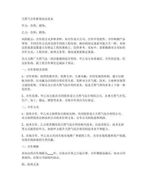 天然气合作框架协议范本