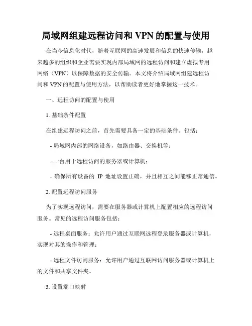 局域网组建远程访问和VPN的配置与使用