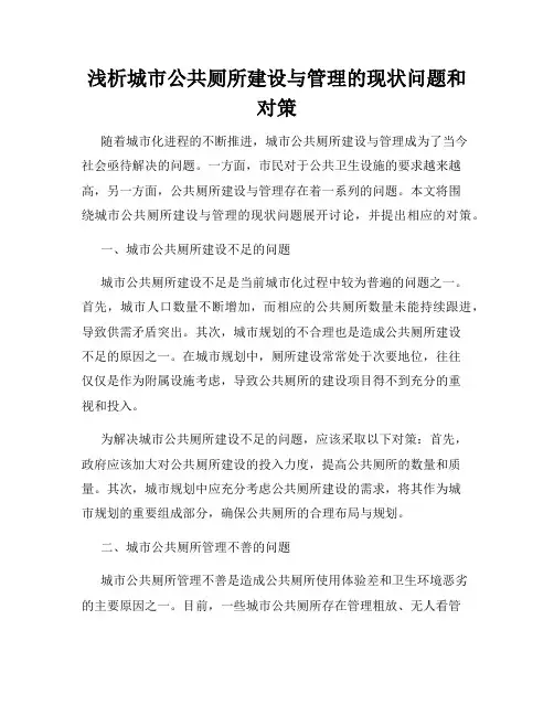 浅析城市公共厕所建设与管理的现状问题和对策